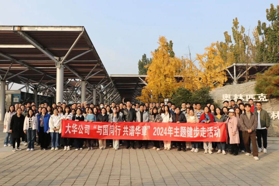 大華公司開展“與國同行 共譜華章”2024年主題健步走活動