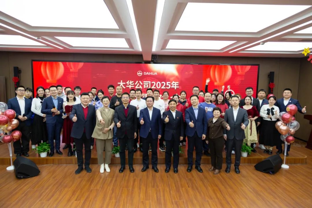 祥龍辭歲 金蛇送福 | 大華公司舉行2025新春聯(lián)歡會