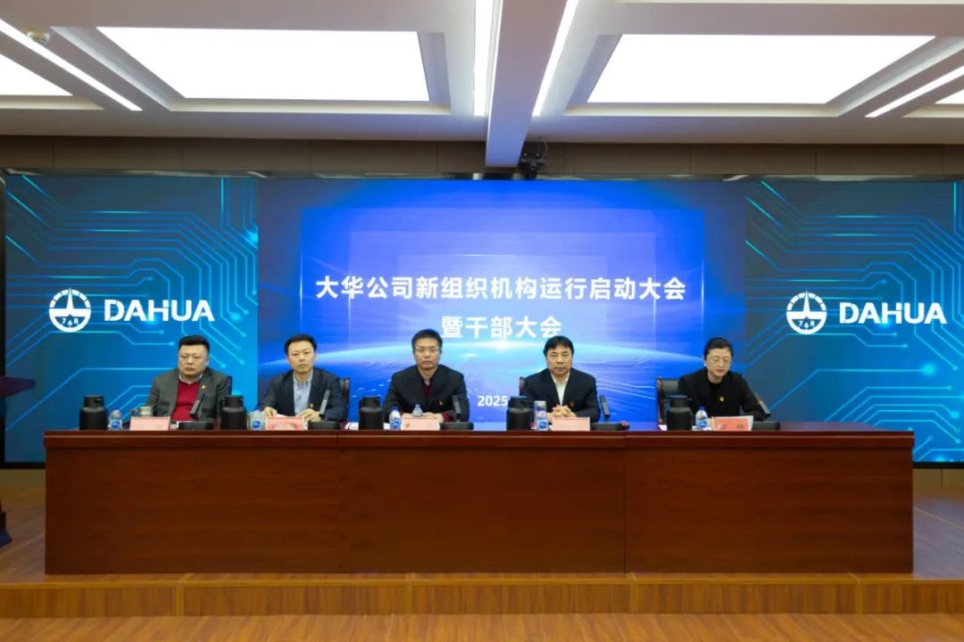 大華公司召開(kāi)2025年度新組織機(jī)構(gòu)運(yùn)行啟動(dòng)大會(huì)暨干部大會(huì)