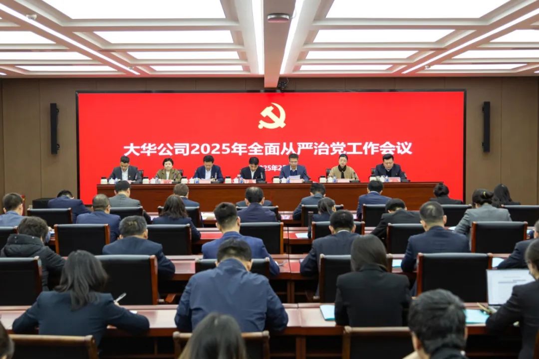 大華公司召開(kāi)2025年全面從嚴(yán)治黨工作會(huì)議