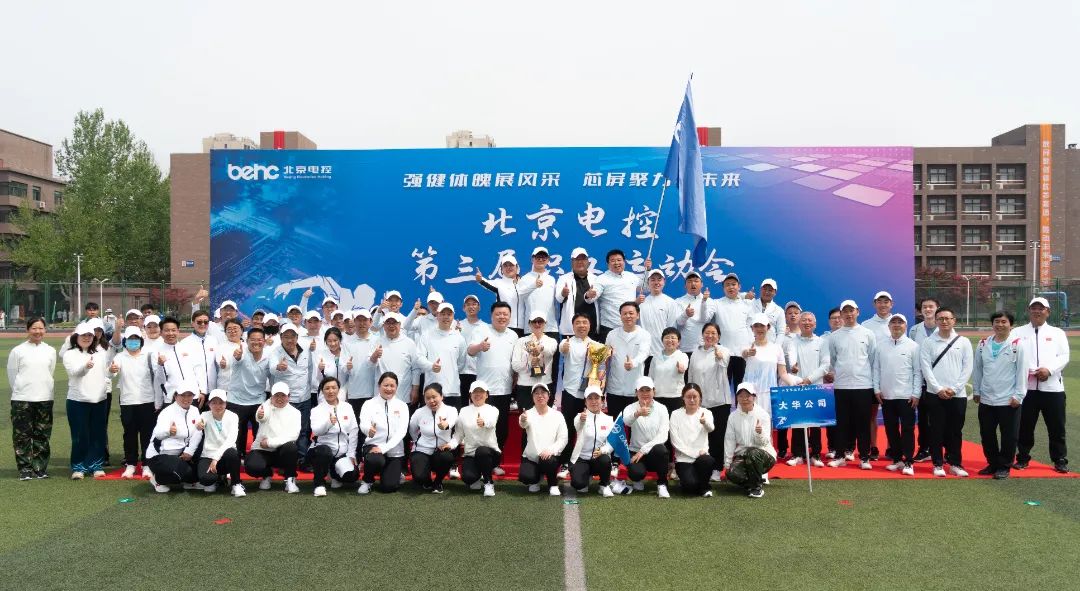 北京電控運(yùn)動(dòng)會(huì) | 大華公司勇創(chuàng)佳績(jī)，大展風(fēng)采！