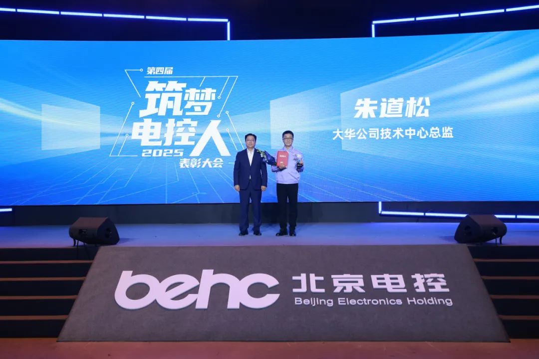 喜報(bào) | 大華公司朱道松榮膺北京電控“筑夢(mèng)電控人”殊榮