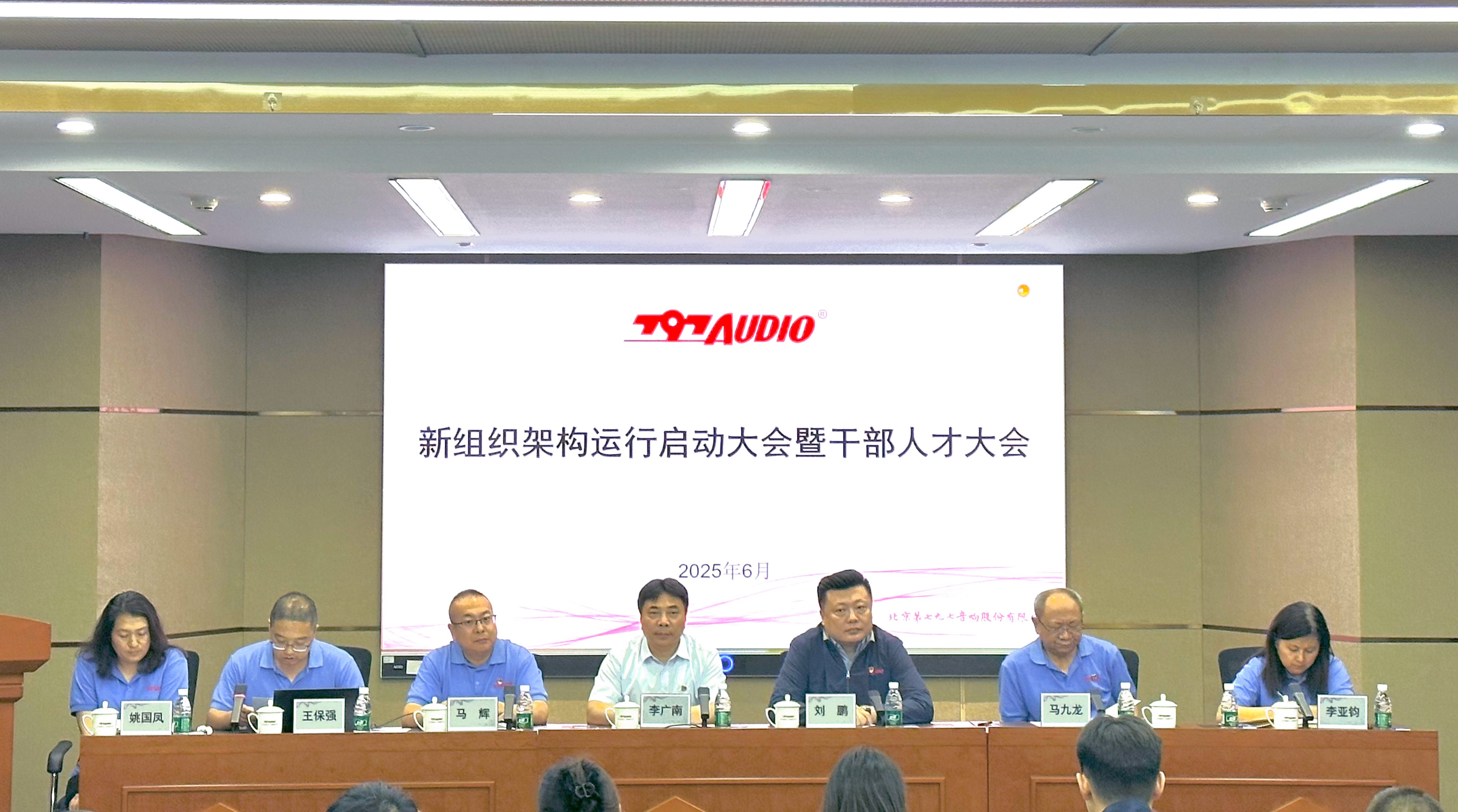 大華公司所屬七九七音響公司召開(kāi)新組織架構(gòu)運(yùn)行啟動(dòng)大會(huì)暨干部人才大會(huì)