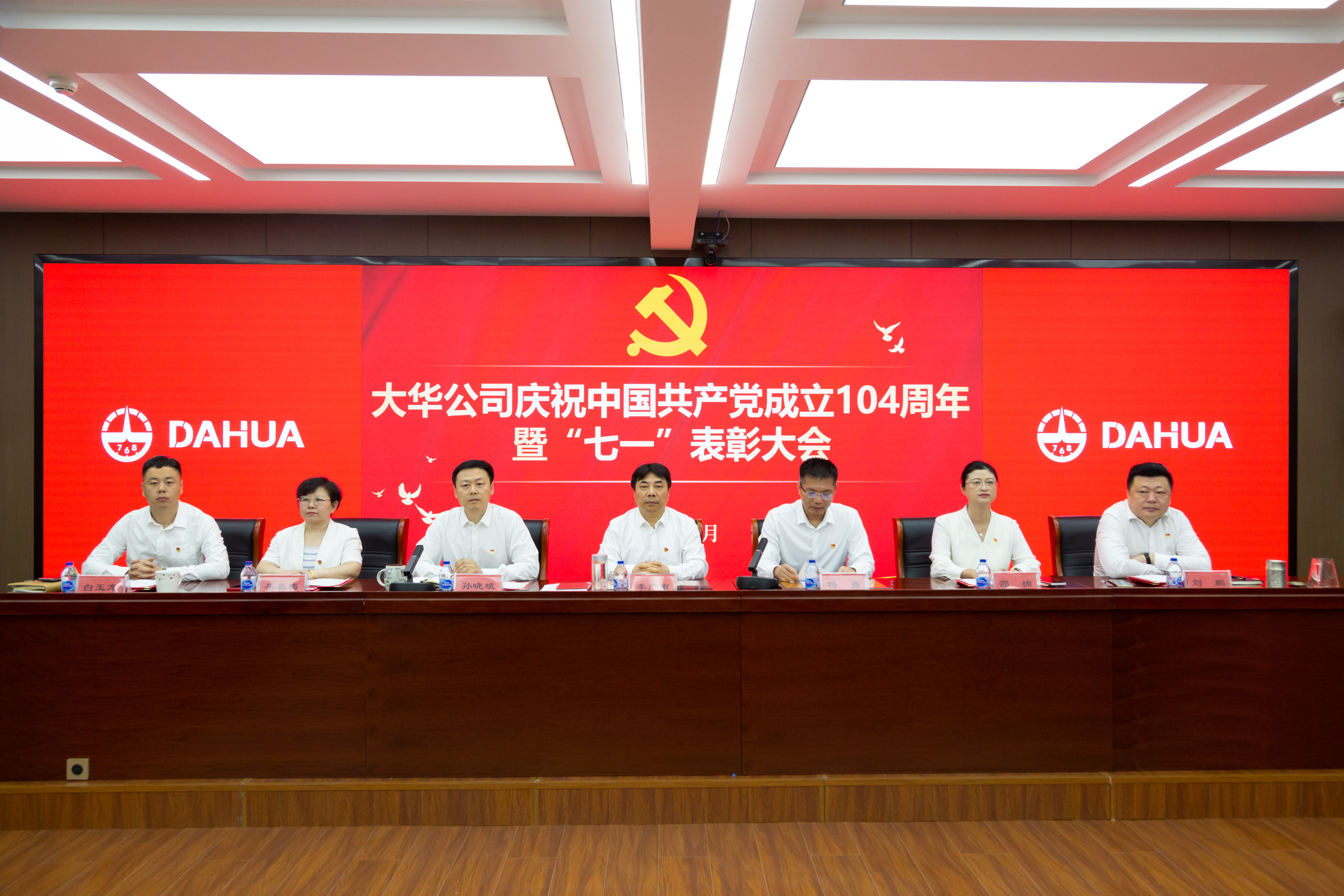 大華公司召開(kāi)慶祝中國(guó)共產(chǎn)黨成立104周年暨“七一”表彰大會(huì)