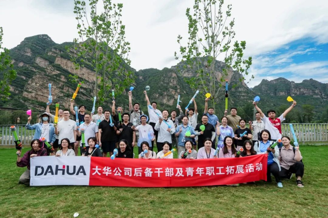 大華公司舉辦2025年度后備干部及青年職工拓展活動(dòng)