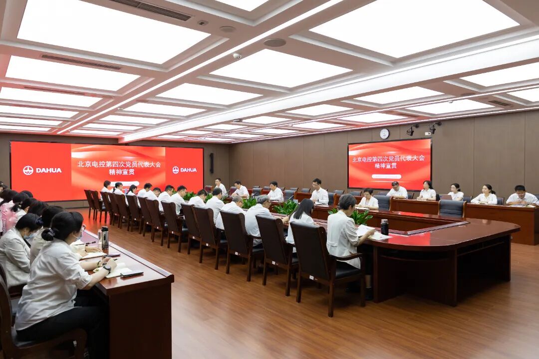大華公司黨委召開會(huì)議宣貫北京電控第四次黨代會(huì)精神